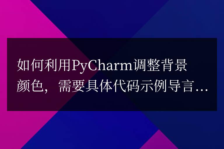 使用PyCharm調整背景顏色的方法