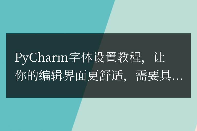 提升PyCharm編輯界面舒適度的字體設置教程