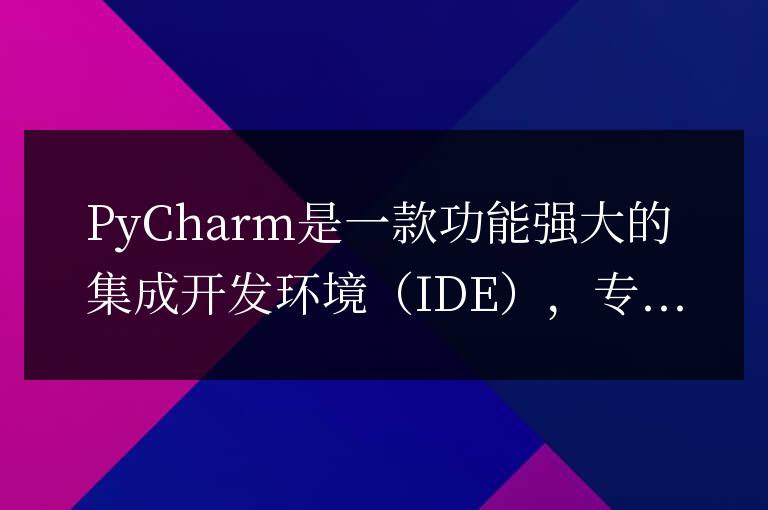 提升編程速度的必備技能:PyCharm常用快捷鍵!