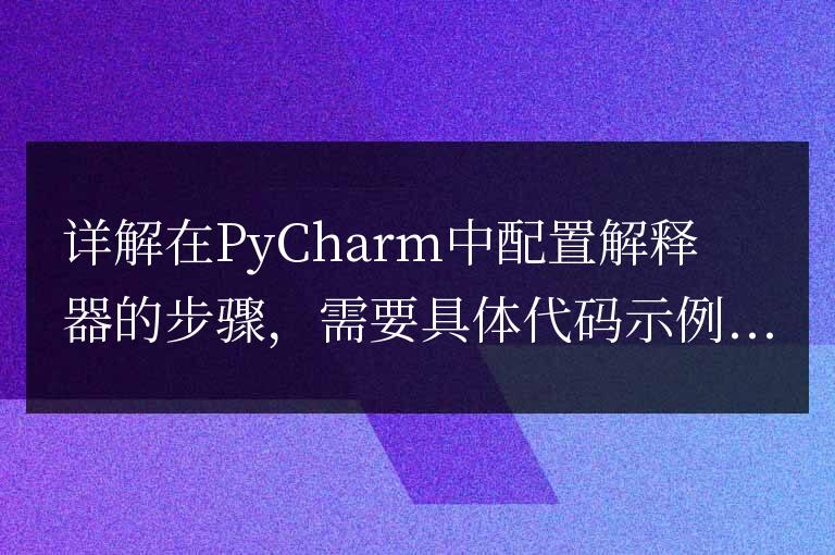 PyCharm中配置解釋器的詳細步驟解析