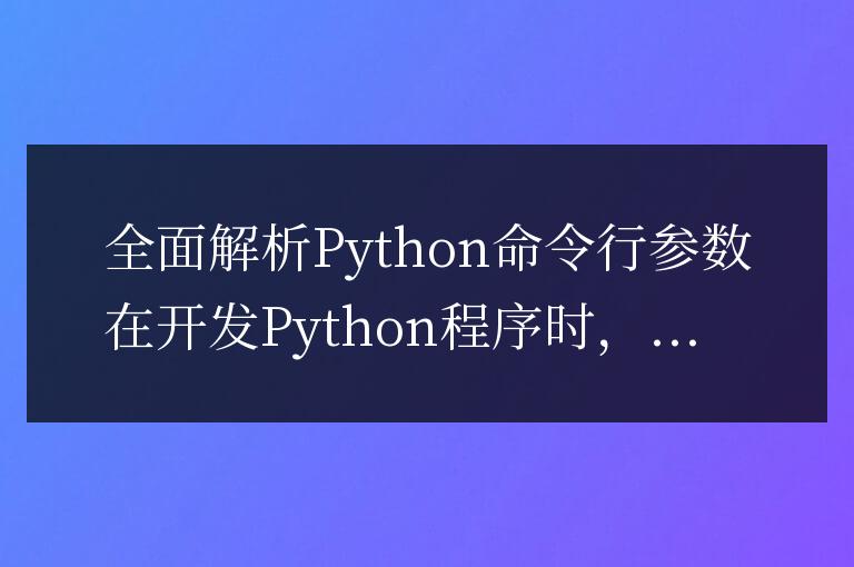 深入探討Python命令行參數的使用方法