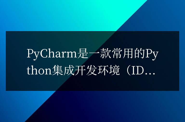 如何在PyCharm中調(diào)整字體大小:個性化設(shè)置指南