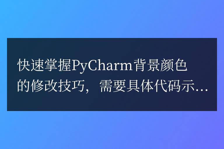 PyCharm背景顏色調整技巧:迅速掌握!
