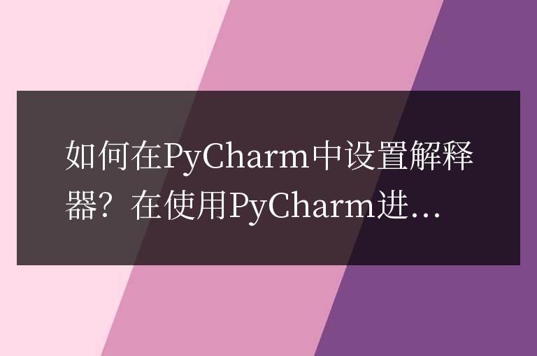 設置PyCharm解釋器的步驟