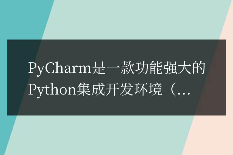 簡單教程:如何在PyCharm中改變背景顏色