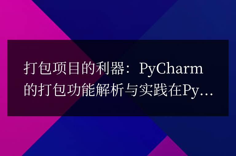 PyCharm的打包功能：提高項目打包效率的利器