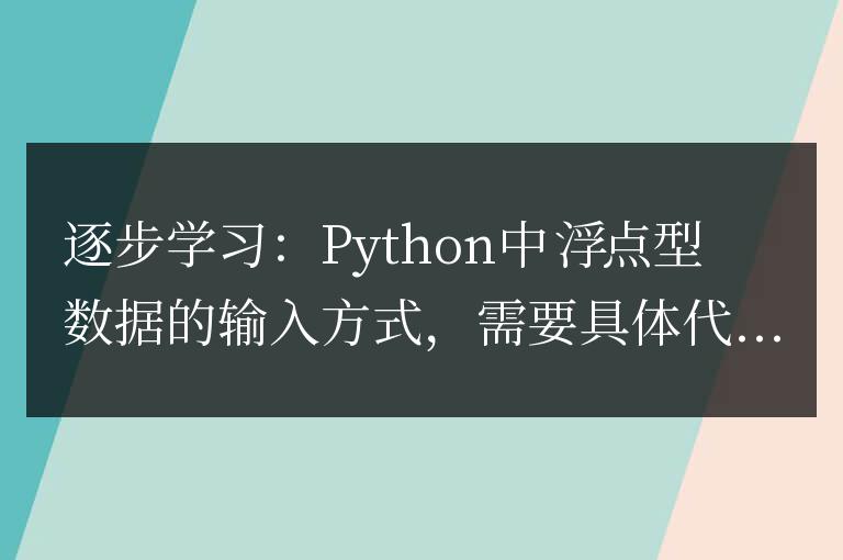 學(xué)習(xí)如何在Python中逐步輸入浮點(diǎn)型數(shù)據(jù)