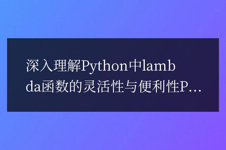揭示Python中lambda函數的靈活性與便利性