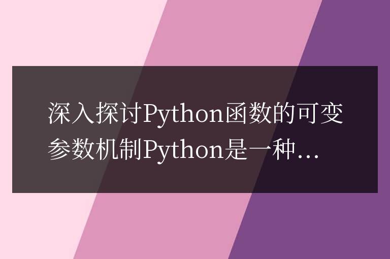 深入研究Python函數可變參數的機制