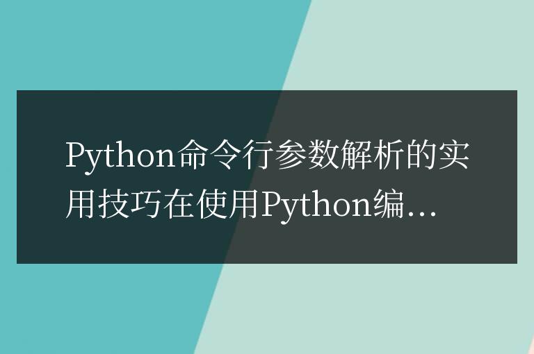 Python命令行參數解析的實用技巧