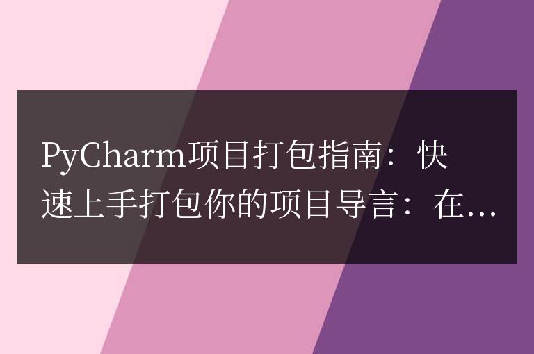 項目打包指南：使用PyCharm快速打包你的項目