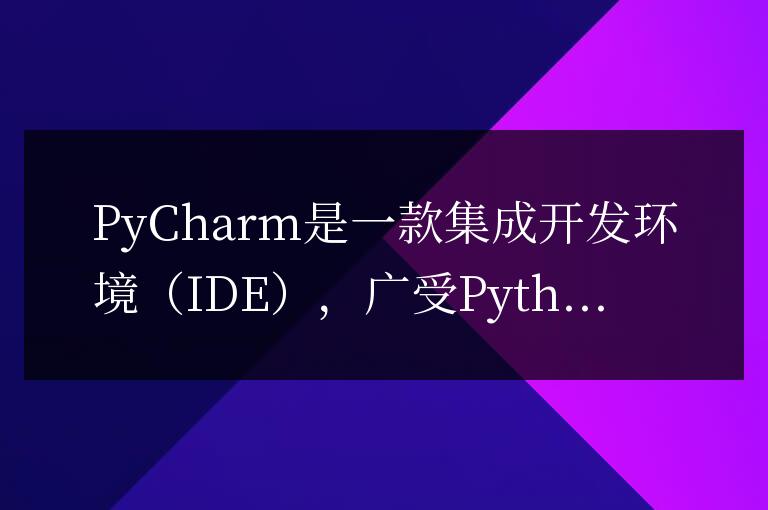 分享PyCharm的字體大小調(diào)整技巧