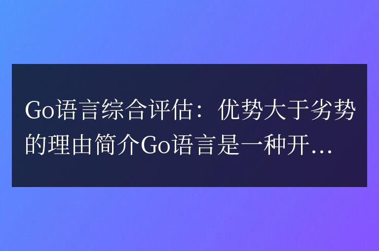 評估Go語言：為何其優勢勝過劣勢