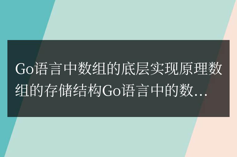 深入了解Go語言中數組的底層機制