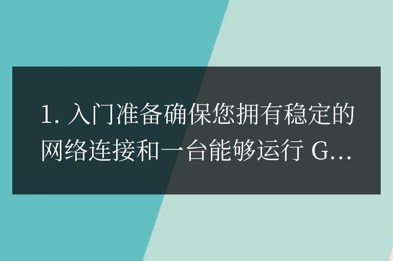 GO語言學(xué)習(xí)指南:有效提升學(xué)習(xí)效率