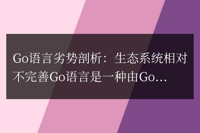 分析Go語言的不足之處:生態系統相對較薄弱
