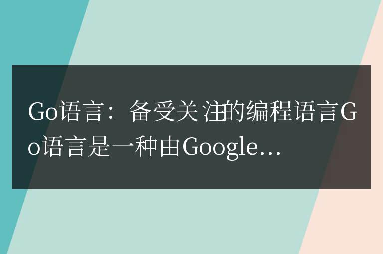 Go語言為什么如此受人關注?