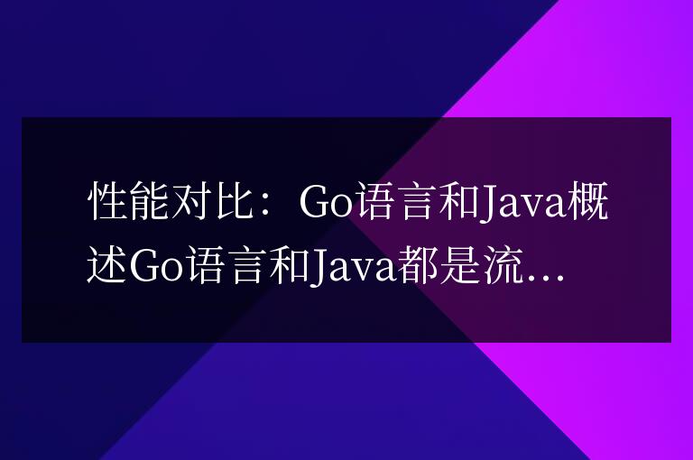 Go語言和Java的區別:性能對比