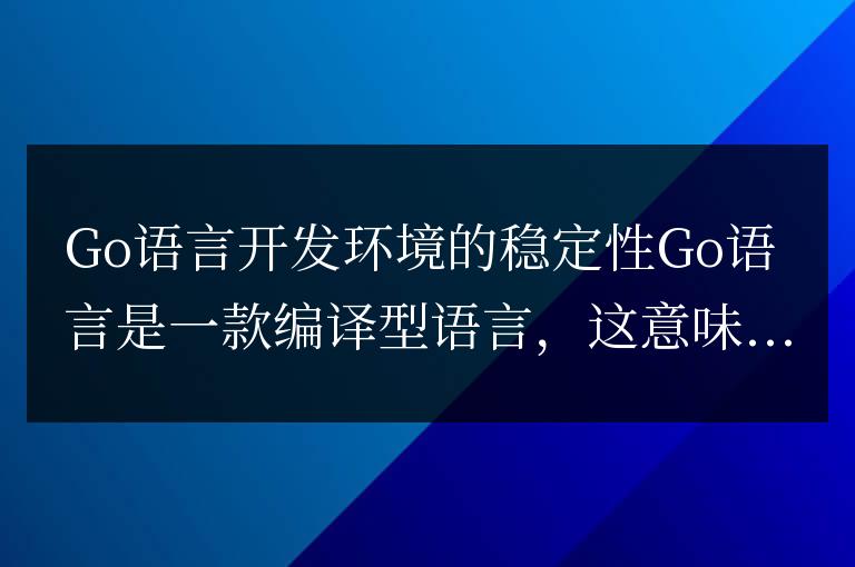 如何選擇一個穩定可靠的Go語言開發環境?