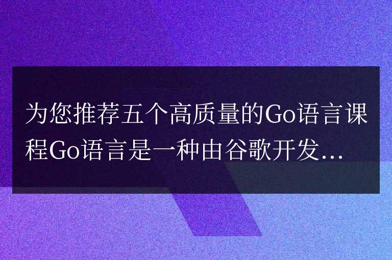 向您推薦五個優質的Go語言學習課程