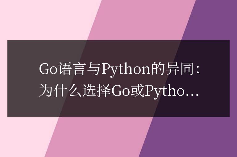 為什么選擇學習Go或Python來編程：Go語言和Python的比較與區別