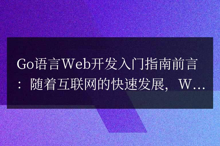 入門指南:學(xué)習(xí)Go語言的Web開發(fā)