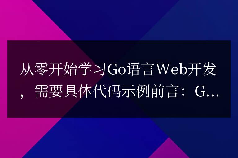 學習Go語言Web開發的入門指南