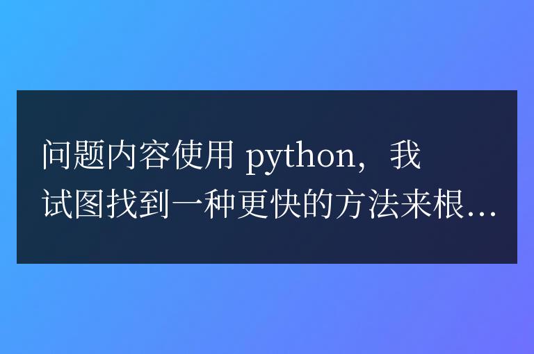 如何根據輸入多次運行一行代碼？