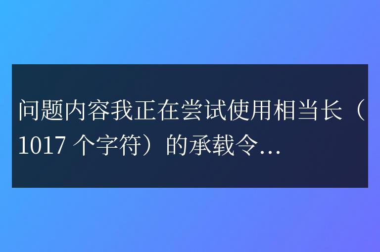 請求模塊是否會截斷標頭？