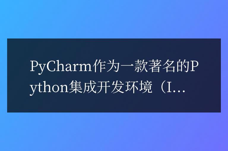 PyCharm社區版性能如何？夠用嗎？