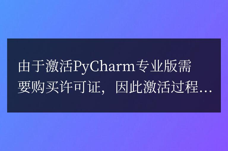 一分鐘搞定PyCharm專業版激活