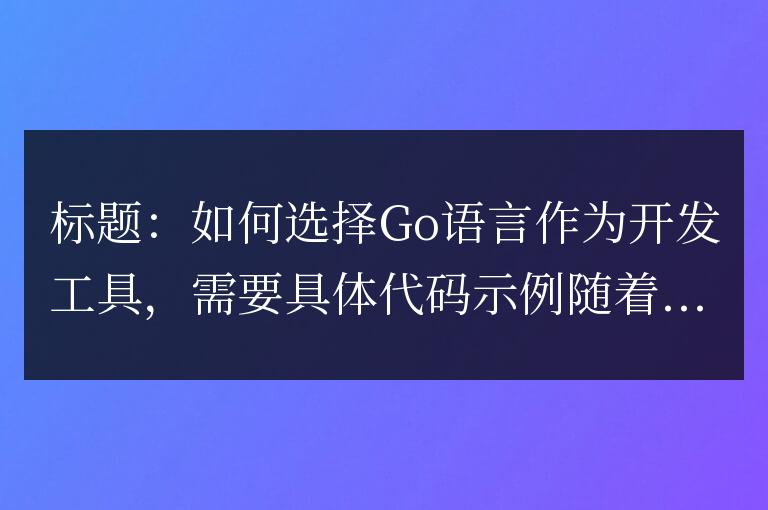 如何選擇Go語言作為開發(fā)工具