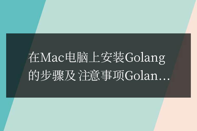 Mac電腦上安裝Golang的步驟及注意事項
