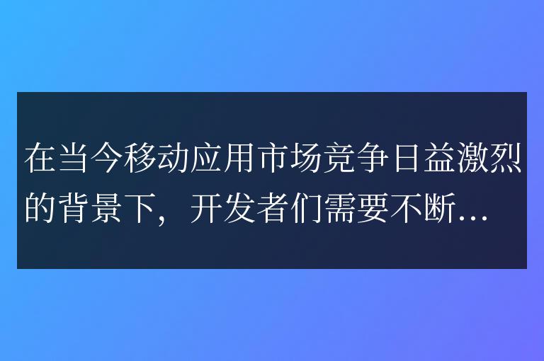 Go語言在移動應(yīng)用開發(fā)中的應(yīng)用