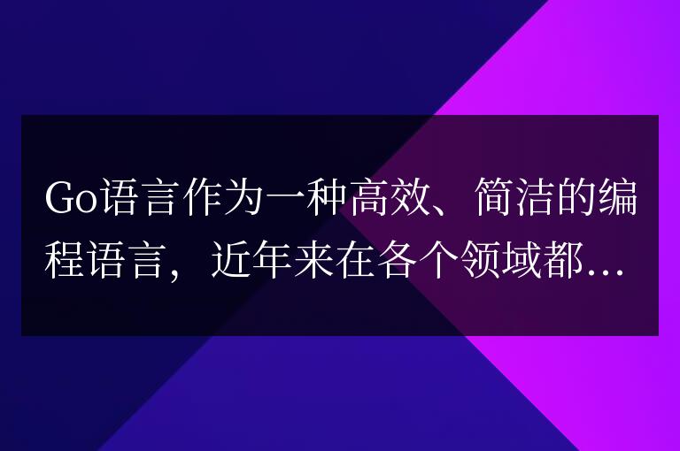 透視Go語言的短板：發(fā)展中應(yīng)該注意的問題
