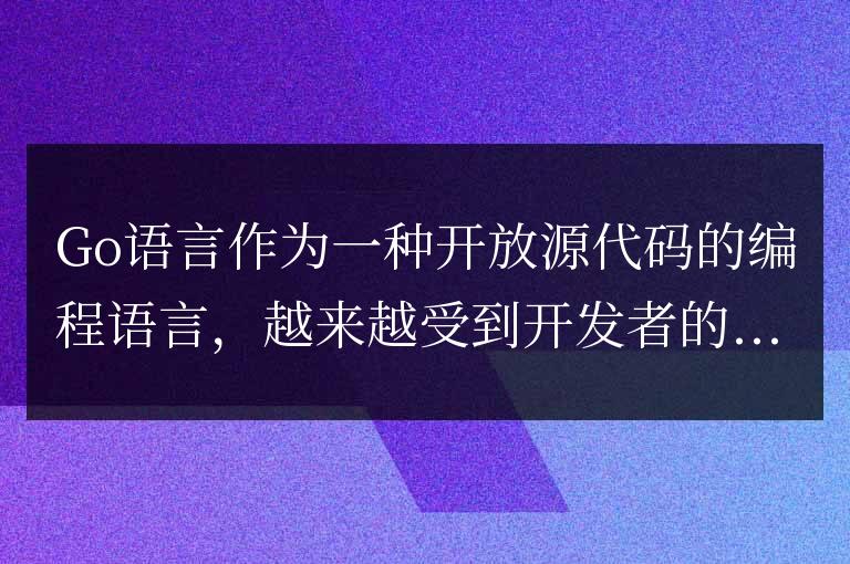 探討Go語言適用的開發(fā)場景