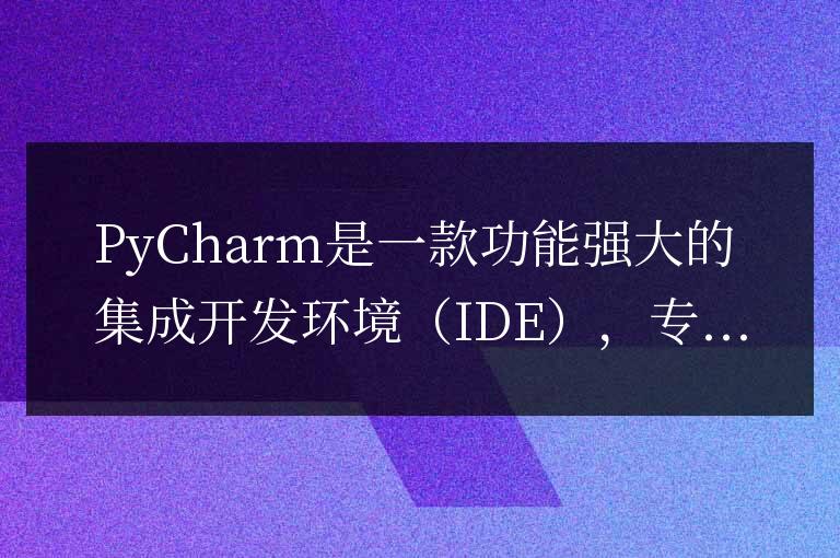 PyCharm主題推薦：美化界面，讓編程更具樂趣
