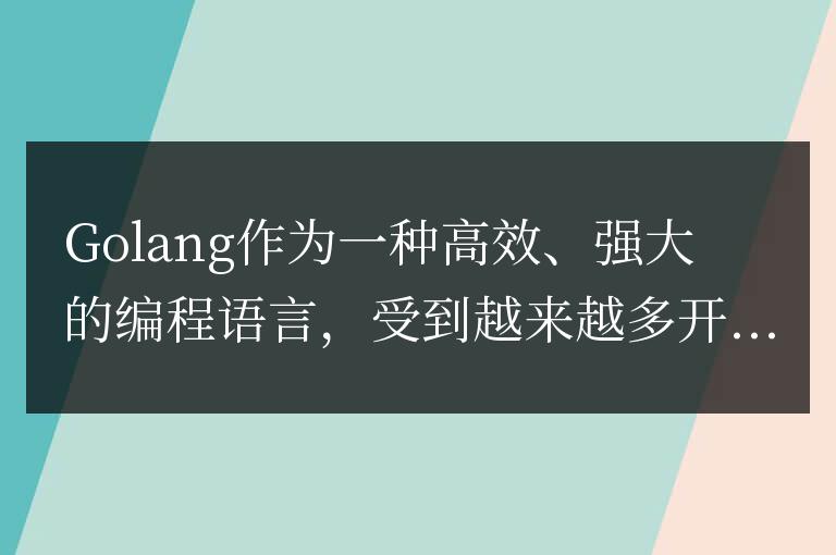 跟著這篇指南,輕松掌握Golang環境的安裝技巧