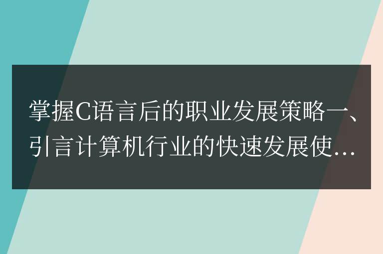 掌握C語(yǔ)言后的職業(yè)發(fā)展策略