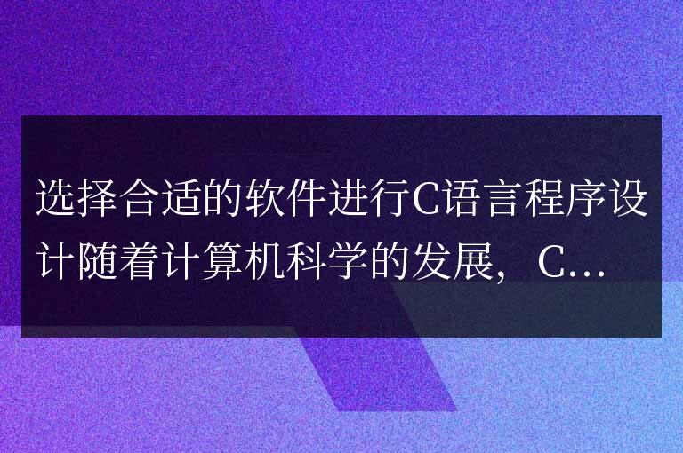選擇合適的軟件進(jìn)行C語(yǔ)言程序設(shè)計(jì)