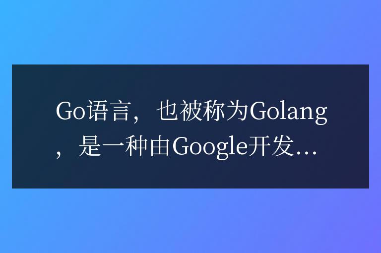 深入探討：什么是Go語言？