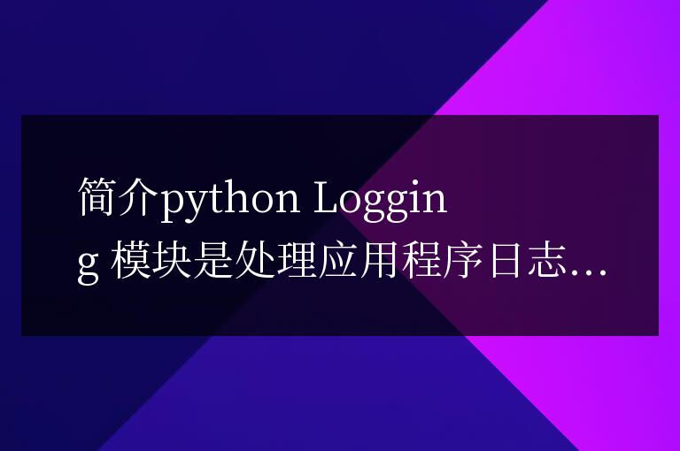 Python Logging 模塊的常見陷阱:如何避免它們