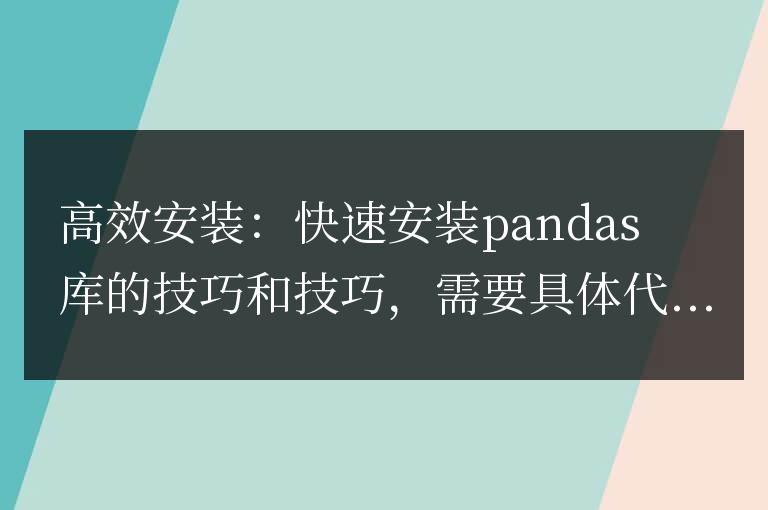 高效安裝:快速安裝pandas庫的技巧和技巧