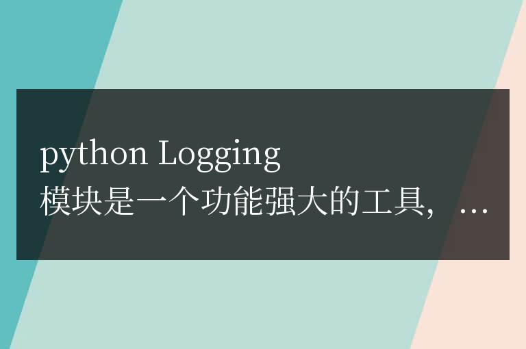 Python Logging 模塊揭秘:深入探索其功能