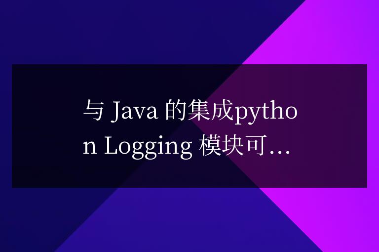 Python Logging 模塊與其他編程語言的集成