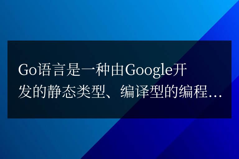 零基礎學習Go語言：環境配置不再成為障礙
