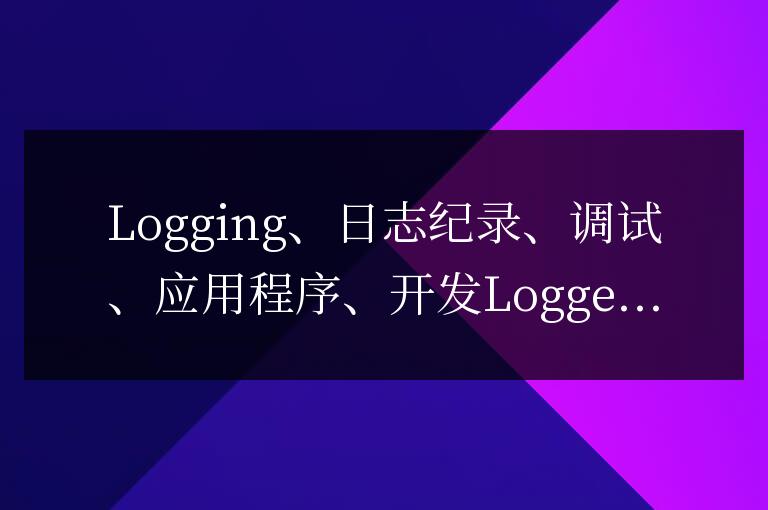 Python Logging 模塊的動手實踐：構建一個完整的日志記錄系統
