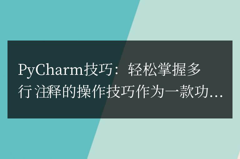 PyCharm技巧：輕松掌握多行注釋的操作技巧