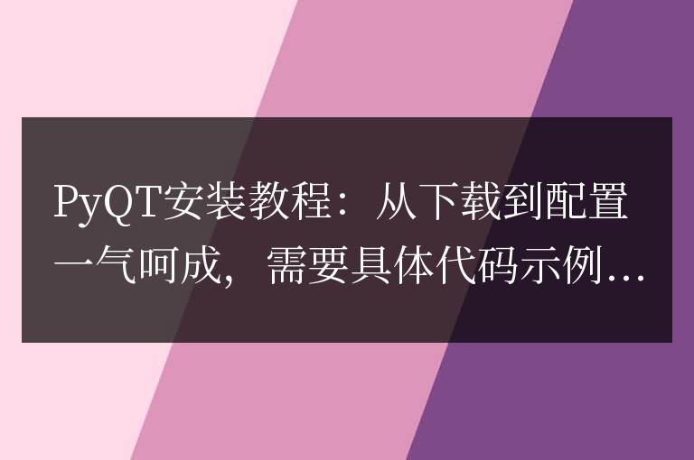 PyQT安裝教程：從下載到配置一氣呵成