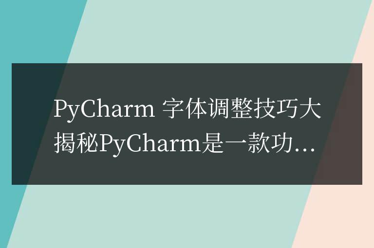PyCharm 字體調整技巧大揭秘